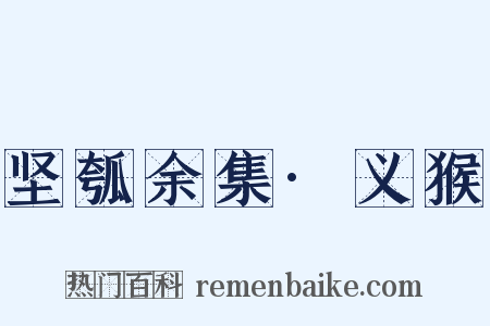 坚瓠余集·义猴是什么意思的图片